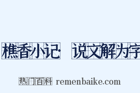 樵香小记·说文解为字是什么意思的图片